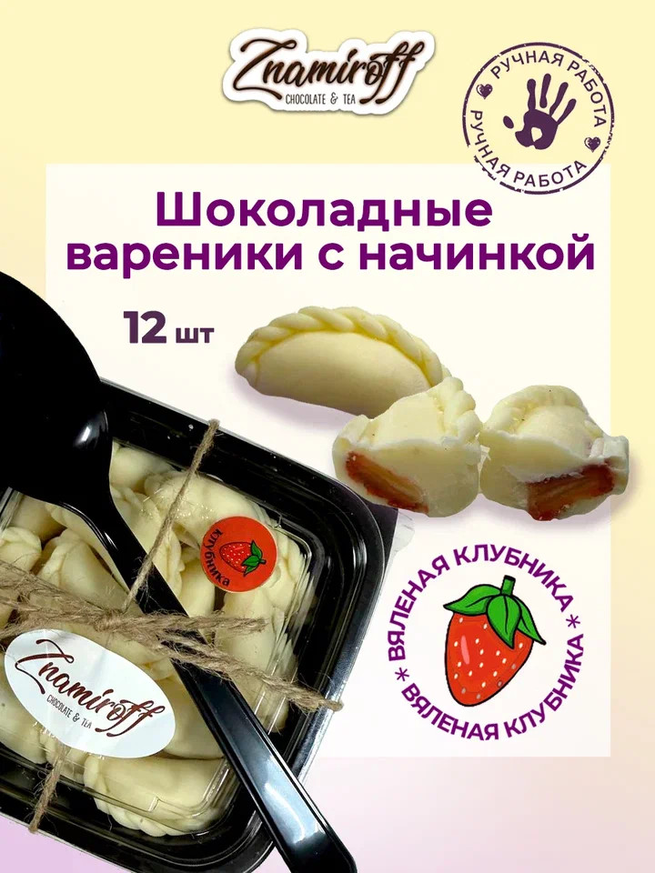    Вареники шоколадные с клубничной начинкой, 120г   в Архангельске