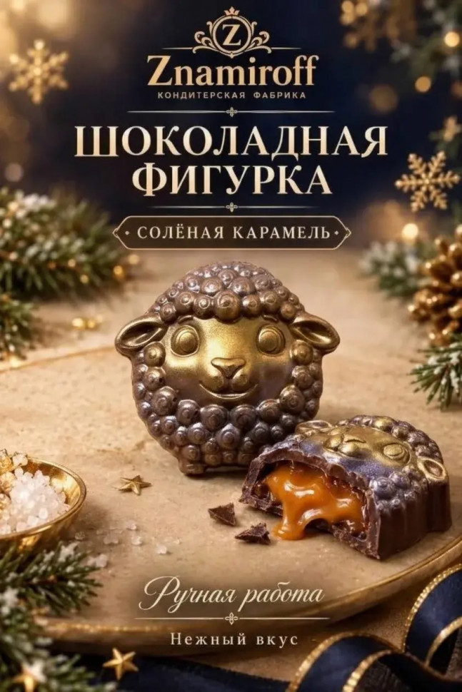  Шоколад фигурный "Овечка-мордашка" молочный шоколад с начинкой солёная карамель(блок 5шт по 70г) в Архангельске