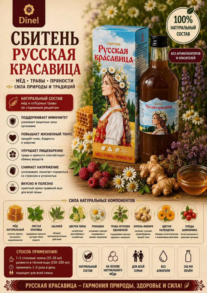  Сбитень Русская красавица, 250мл в Архангельске