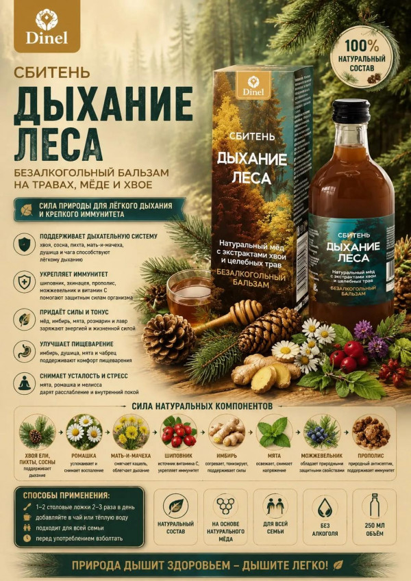 №3 Сбитень Дыхание леса, 250мл  в Архангельске
